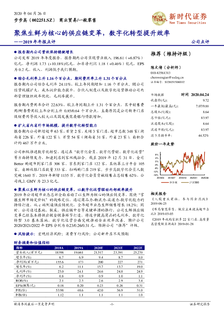 新时代证券：步步高（002251）-2019年年报点评：聚焦生鲜为核心的供应链变革，<em>数字化转型</em>提升效率 海报