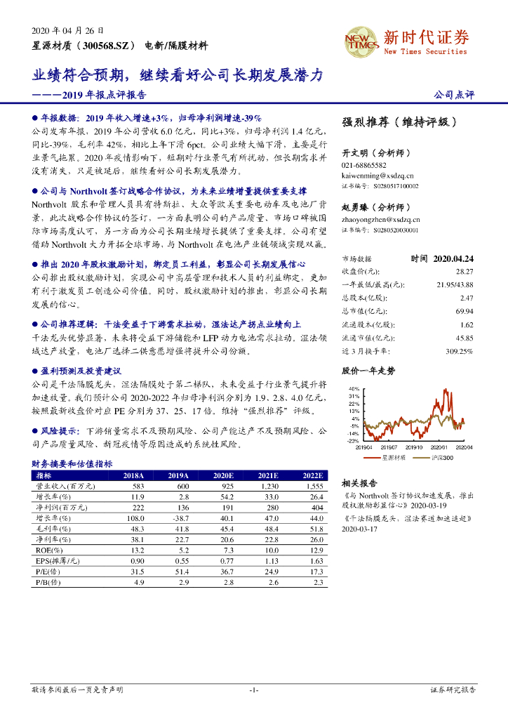新时代证券：星源材质（300568）-2019年报点评报告：业绩符合预期，继续看好公司长期发展潜力