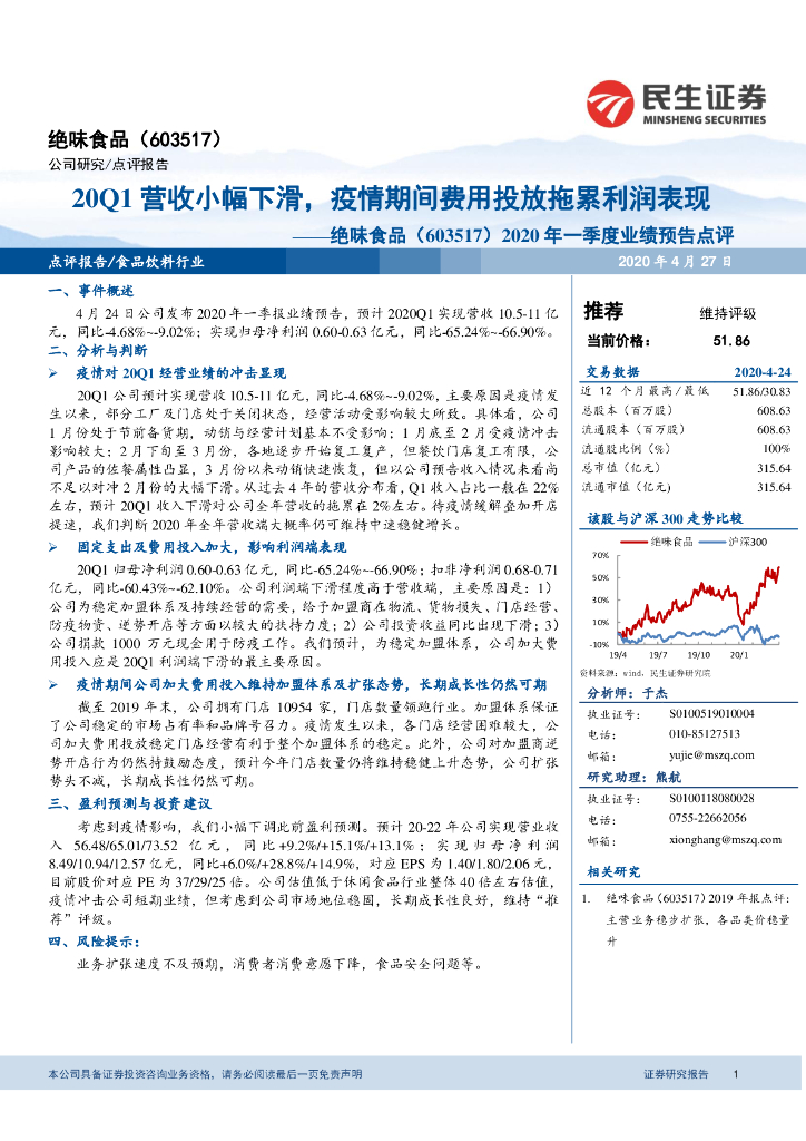民生证券：绝味食品（603517）-2020年一季度业绩预告点评：20Q1营收小幅下滑，疫情期间费用投放拖累利润表现
