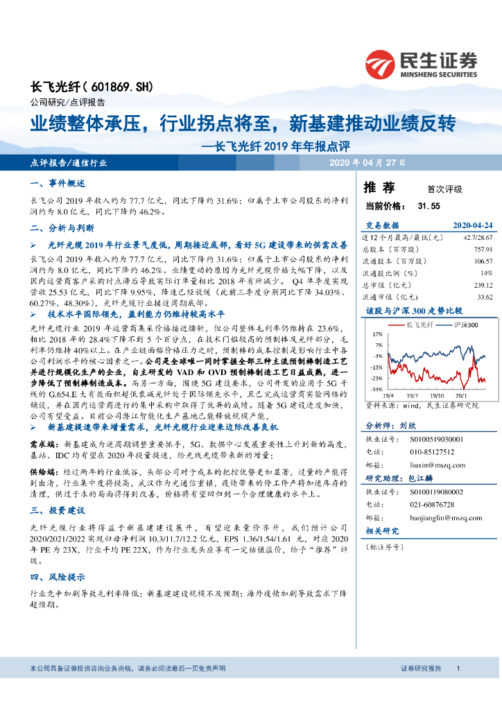民生证券：长飞光纤2019年年报点评：业绩整体承压，行业拐点将至，新基建推动业绩反转