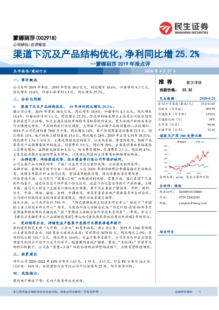 民生证券：蒙娜丽莎2019年报点评：渠道下沉及产品结构优化，净利同比增25.2%