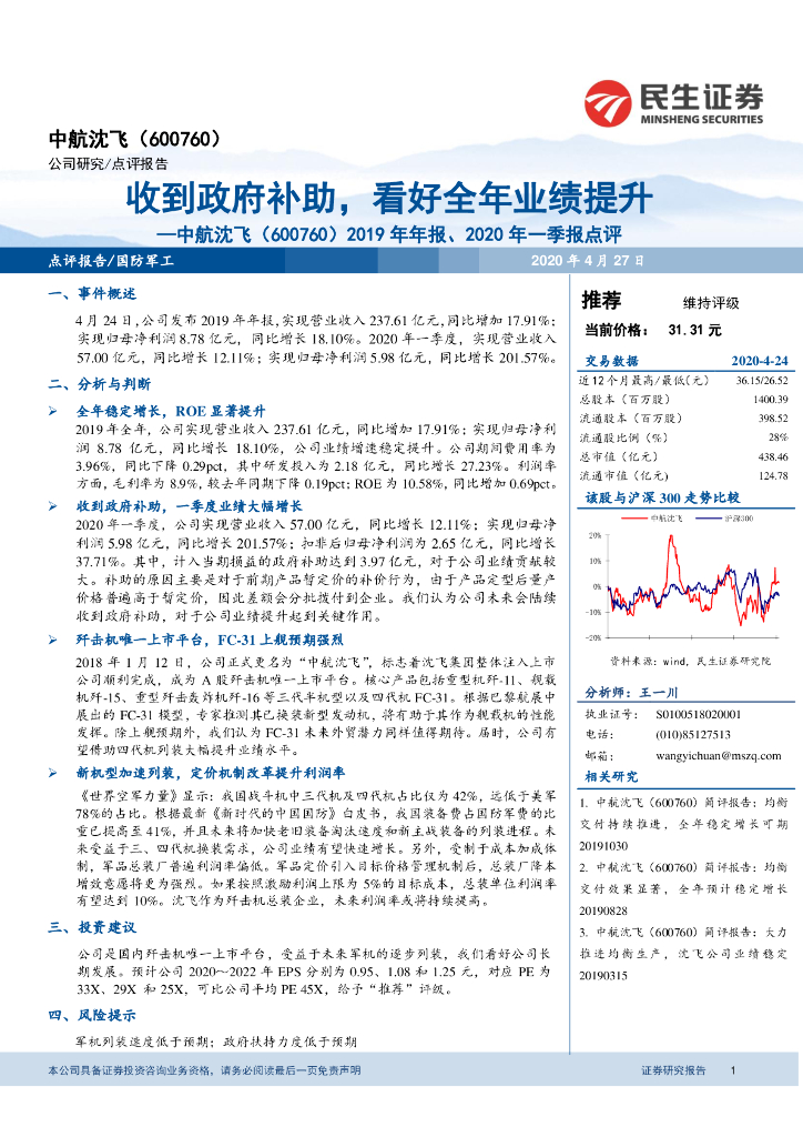 民生证券：中航沈飞（600760）-2019年年报、2020年一季报点评：收到政府补助，看好全年业绩提升