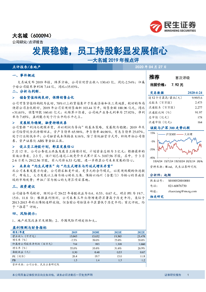 民生证券：大名城2019年报点评：发展稳健，员工持股彰显发展信心