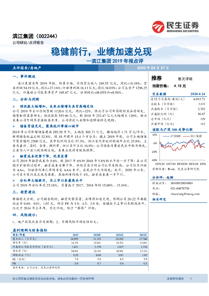 民生证券：滨江集团2019年报点评：稳健前行，业绩加速兑现