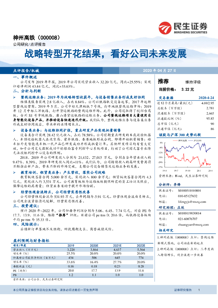 民生证券：神州高铁（000008）-战略转型开花结果，看好公司未来发展