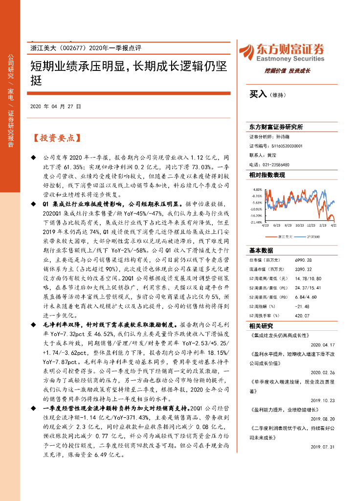东方财富证券：浙江美大（002677）-2020年一季报点评：短期业绩承压明显，长期成长逻辑仍坚挺