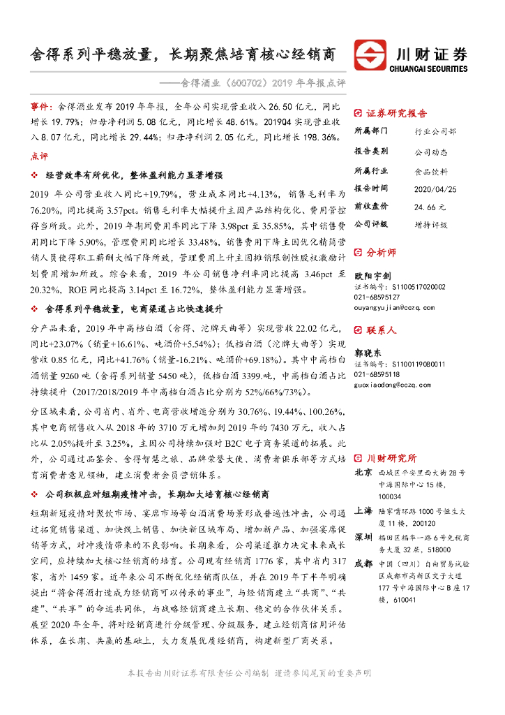川财证券：舍得酒业（600702）-2019年年报点评：舍得系列平稳放量，长期聚焦培育核心经销商