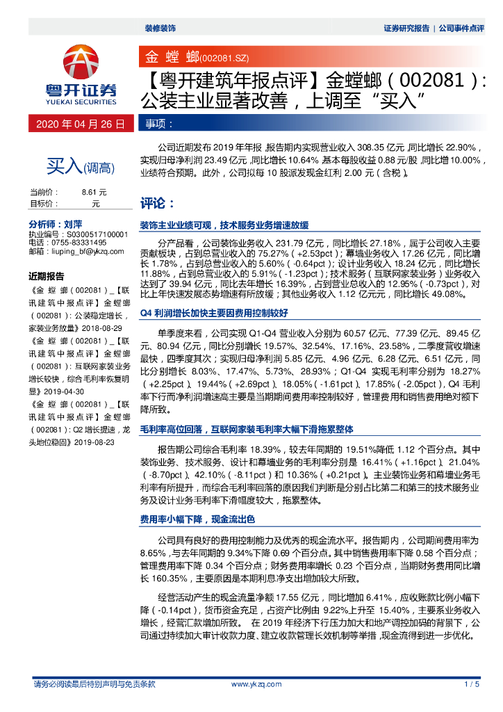 粤开证券：【粤开建筑年报点评】金螳螂：公装主业显著改善，上调至“买入”