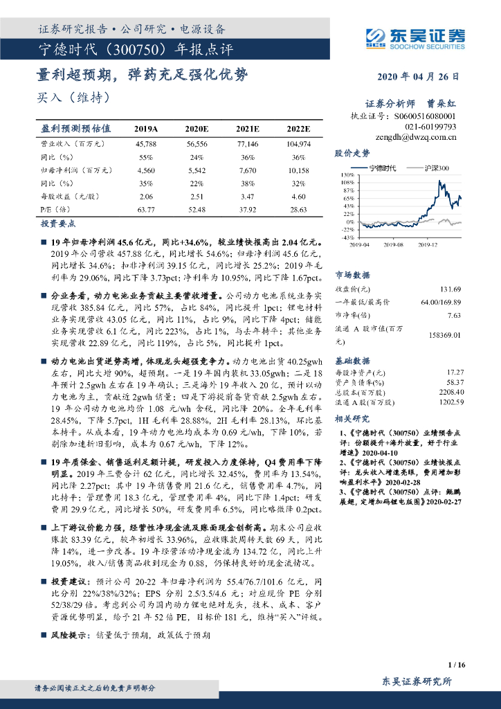东吴证券：宁德时代（300750）-年报点评：量利超预期，弹药充足强化优势