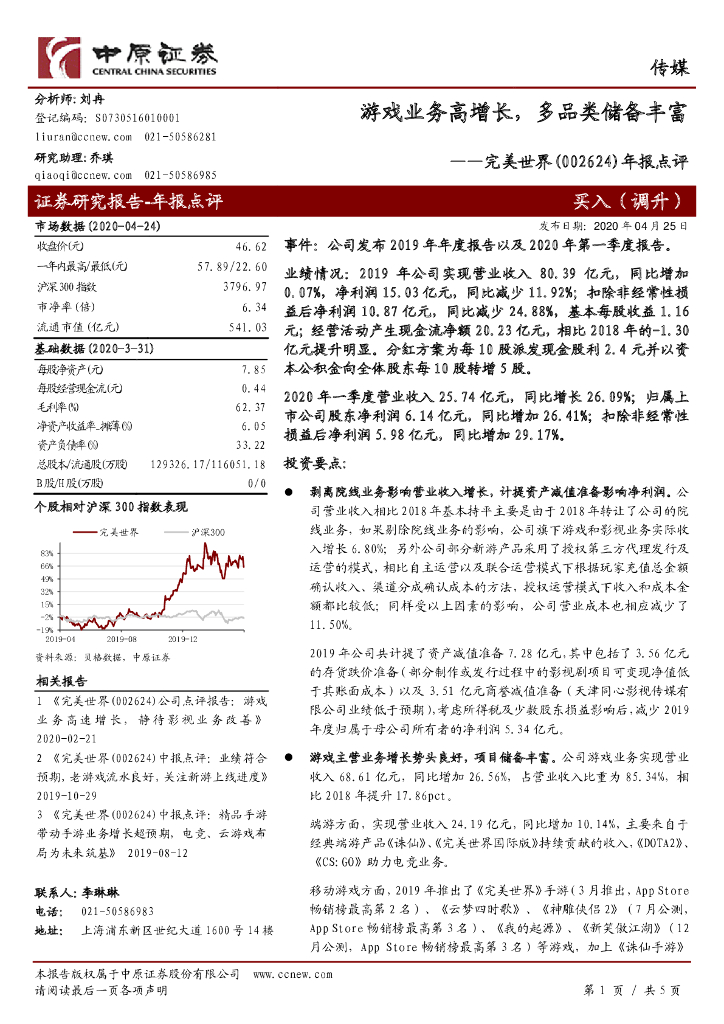 中原证券：完美世界（002624）-年报点评：游戏业务高增长，多品类储备丰富