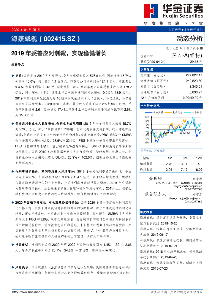 华金证券：海康威视（002415）-2019年妥善应对制裁，实现稳健增长