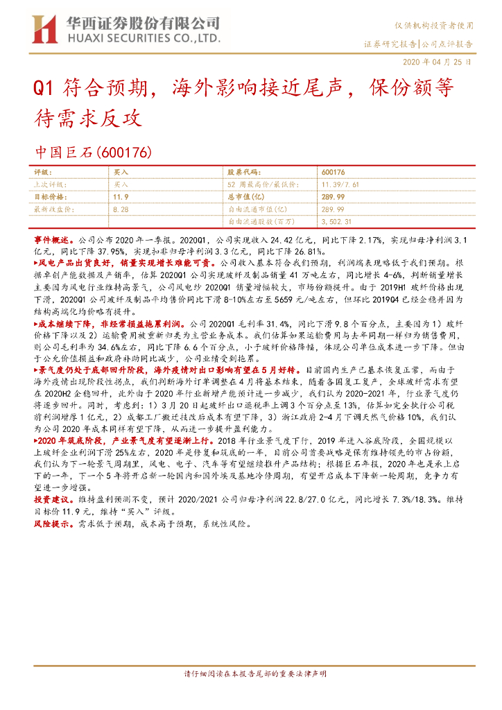 华西证券：中国巨石（600176）-Q1符合预期，海外影响接近尾声，保份额等待需求反攻