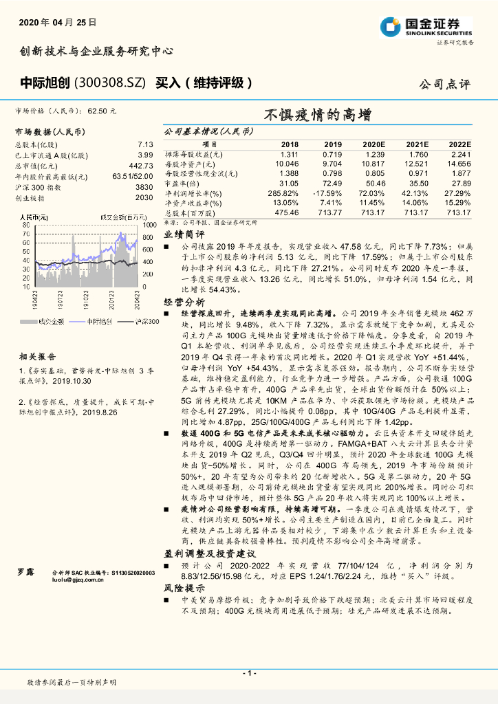 国金证券：中际旭创（300308）-不惧疫情的高增