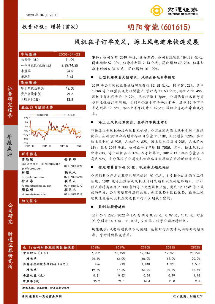 财通证券：明阳智能（601615）-风机在手订单充足，海上风电迎来快速发展