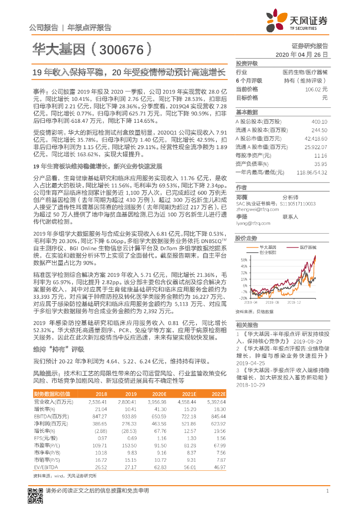 天风证券：华大基因（300676）-19年收入保持平稳，20年受疫情带动预计高速增长