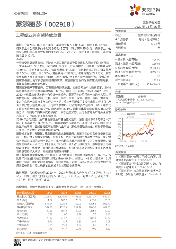 天风证券：蒙娜丽莎（002918）-工程端业务有望持续放量