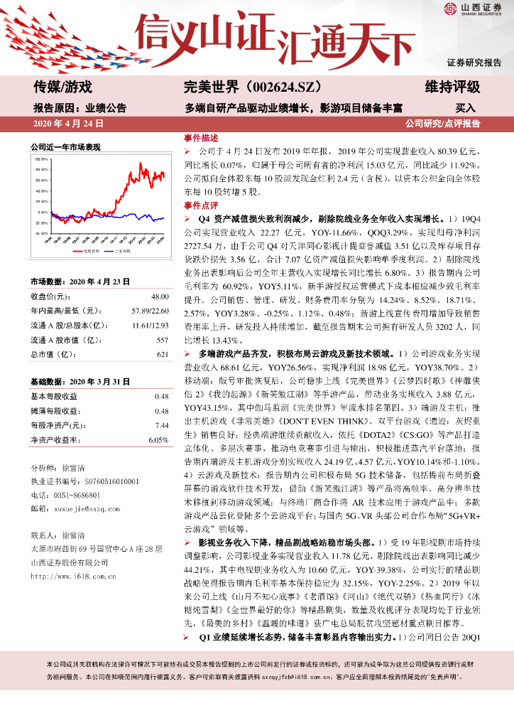 山西证券：完美世界（002624）-多端自研产品驱动业绩增长，影游项目储备丰富