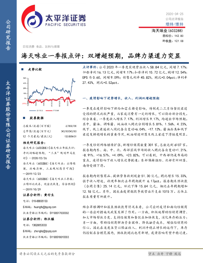 太平洋证券：海天味业一季报点评：双增超预期，品牌力渠道力突显