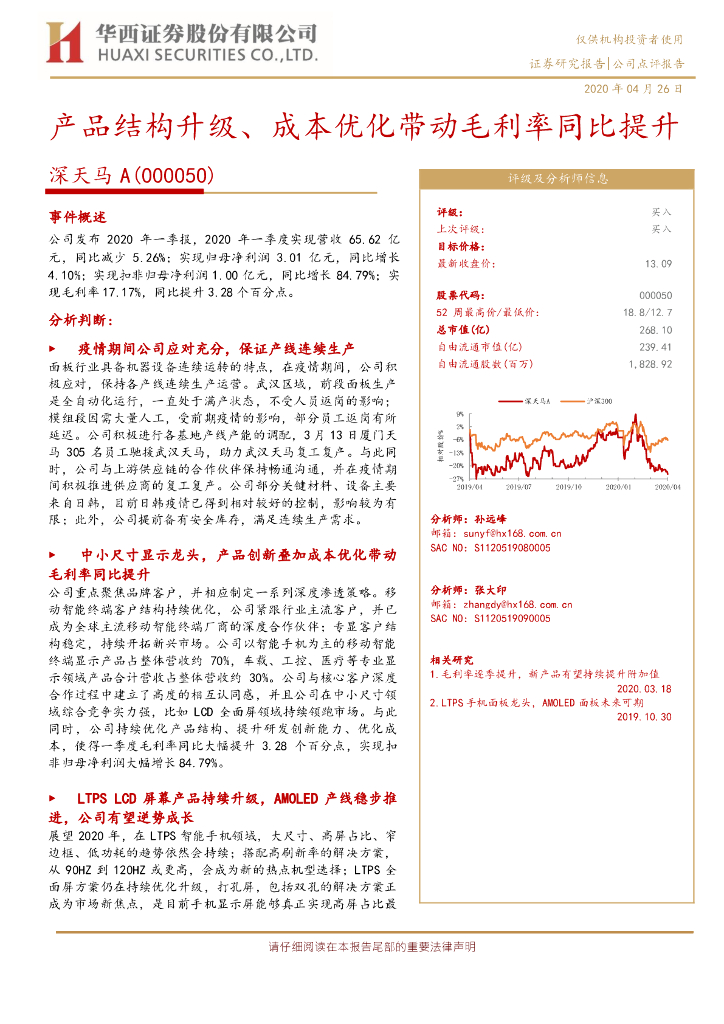 华西证券：深天马A（000050）-产品结构升级、成本优化带动毛利率同比提升