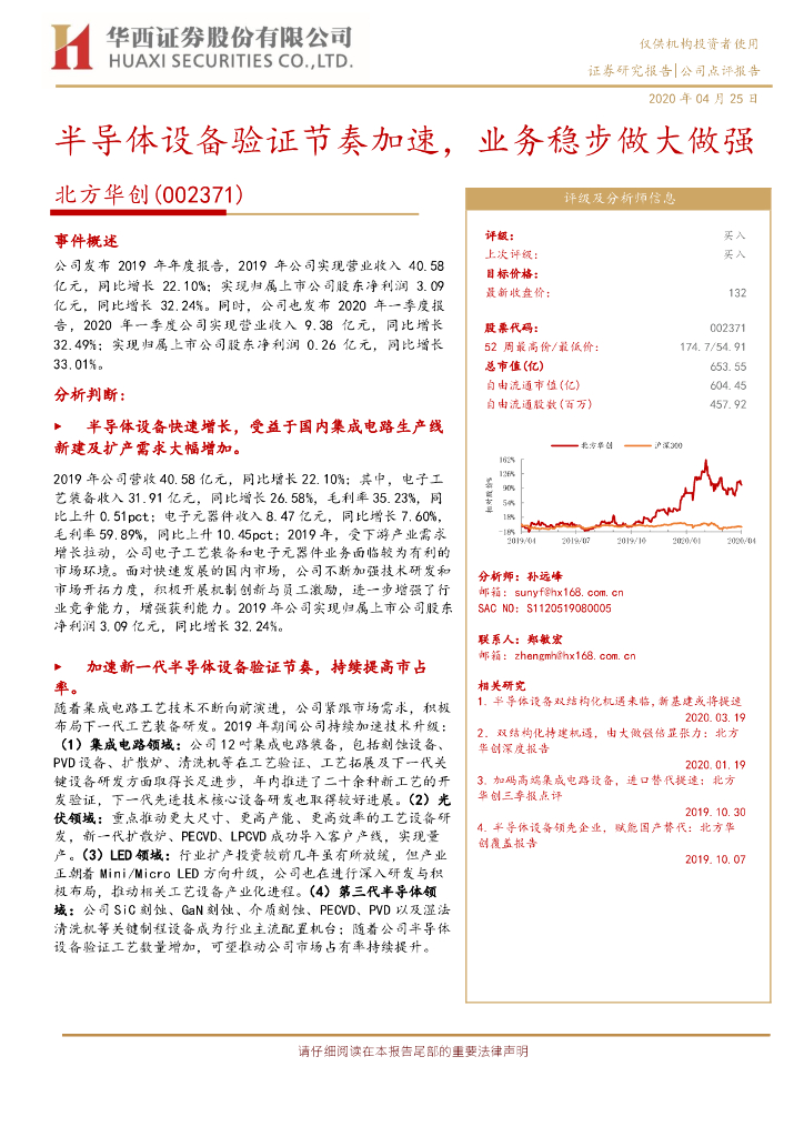 华西证券：北方华创（002371）-半导体设备验证节奏加速，业务稳步做大做强
