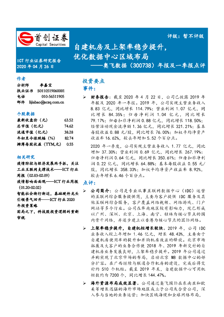 首创证券：奥飞数据（300738）-年报及一季报点评：自建机房及上架率稳步提升，优化数据中心区域布局