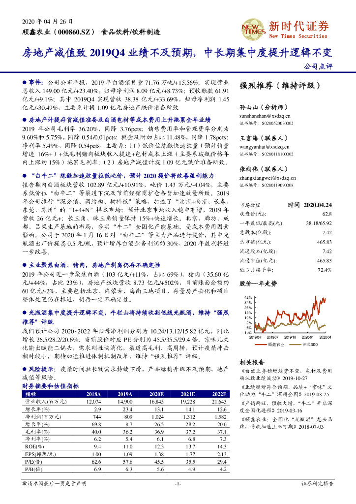 新时代证券：顺鑫农业（000860）-房地产减值致2019Q4业绩不及预期，中长期集中度提升逻辑不变