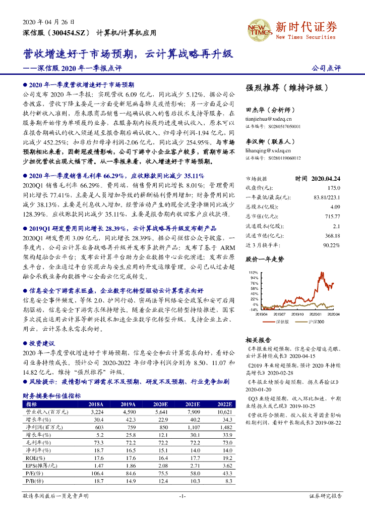 新时代证券：深信服2020年一季报点评：营收增速好于市场预期，云计算战略再升级