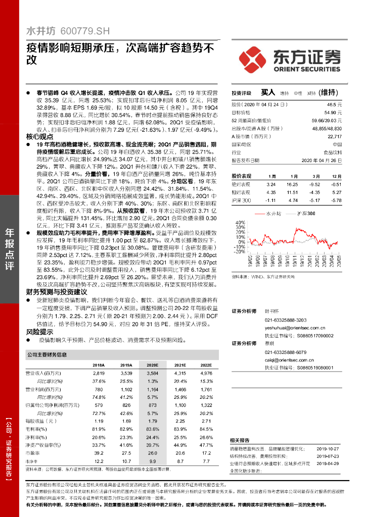 东方证券：水井坊（600779）-疫情影响短期承压，次高端扩容趋势不改