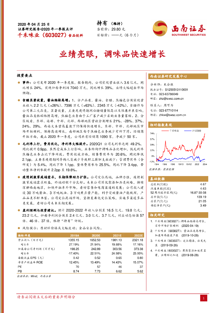 西南证券：千禾味业（603027）-业绩亮眼，调味品快速增长