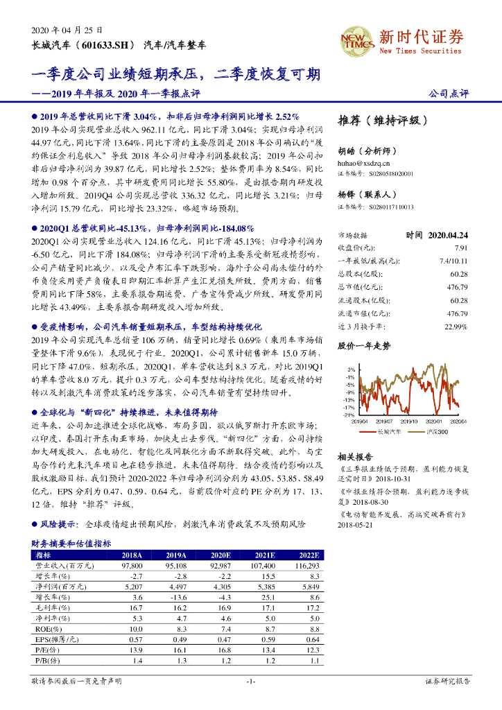 新时代证券：长城汽车（601633）-2019年年报及2020年一季报点评：一季度公司业绩短期承压，二季度恢复可期