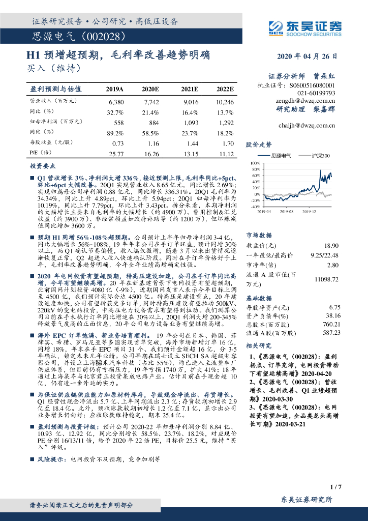 东吴证券：思源电气（002028）-H1预增超预期，毛利率改善趋势明确