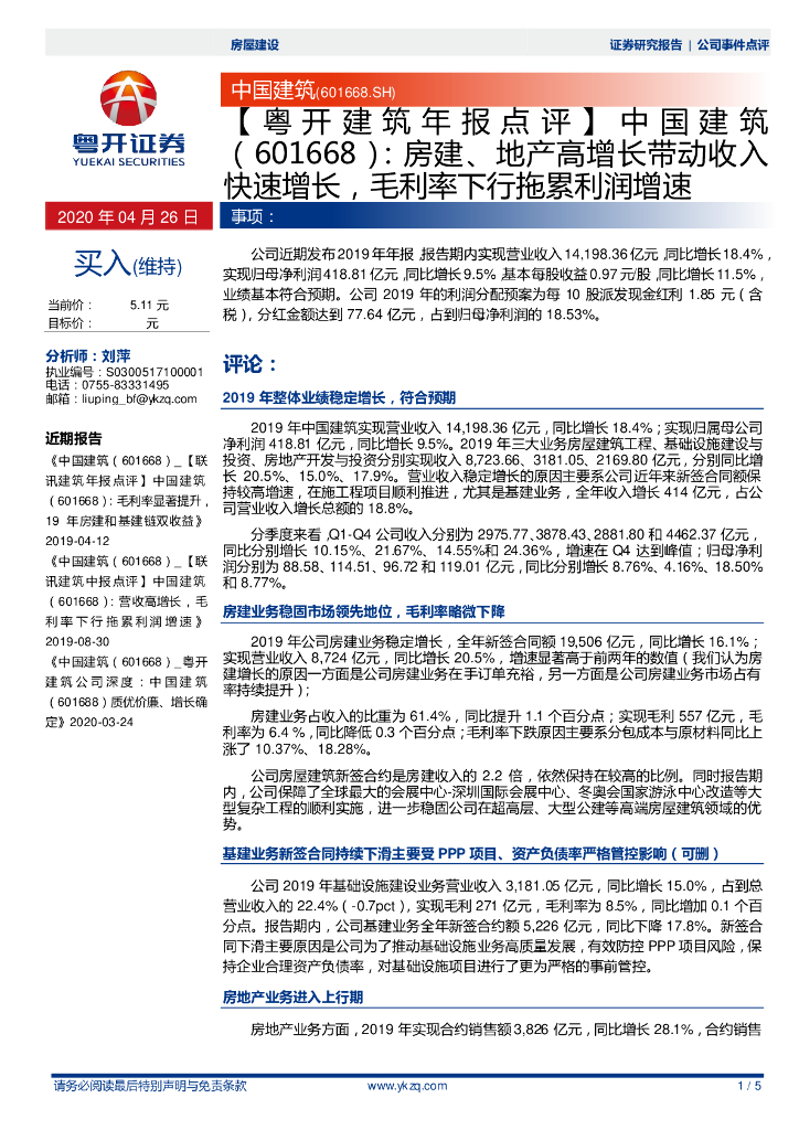 粤开证券：【粤开建筑年报点评】中国建筑：房建、地产高增长带动收入快速增长，毛利率下行拖累利润增速