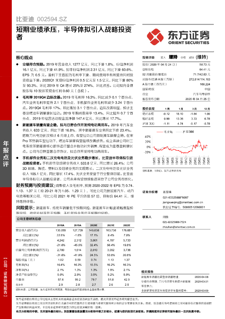 东方证券：比亚迪（002594）-短期业绩承压，半导体拟引入战略投资者