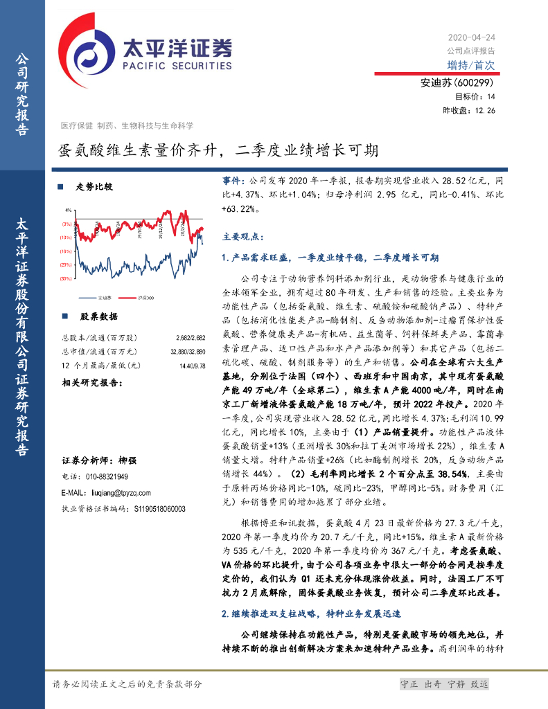 太平洋证券：安迪苏（600299）-蛋氨酸维生素量价齐升，二季度业绩增长可期