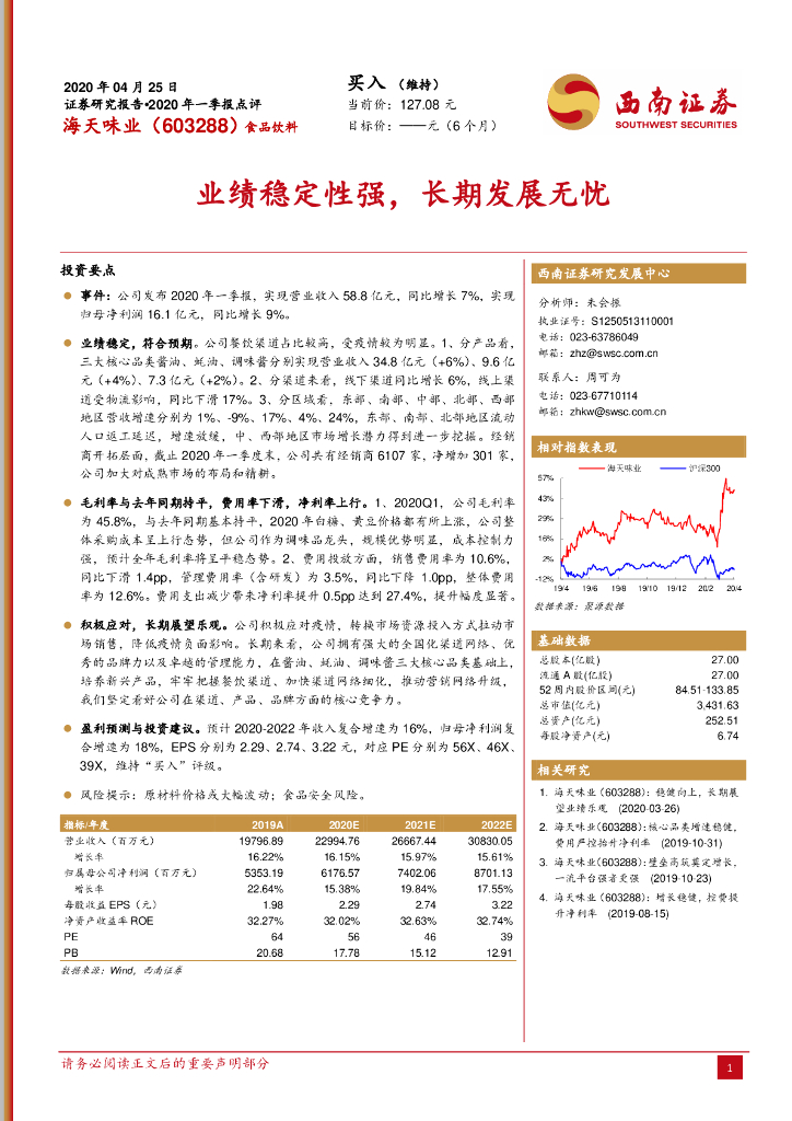 西南证券：海天味业（603288）-业绩稳定性强，长期发展无忧