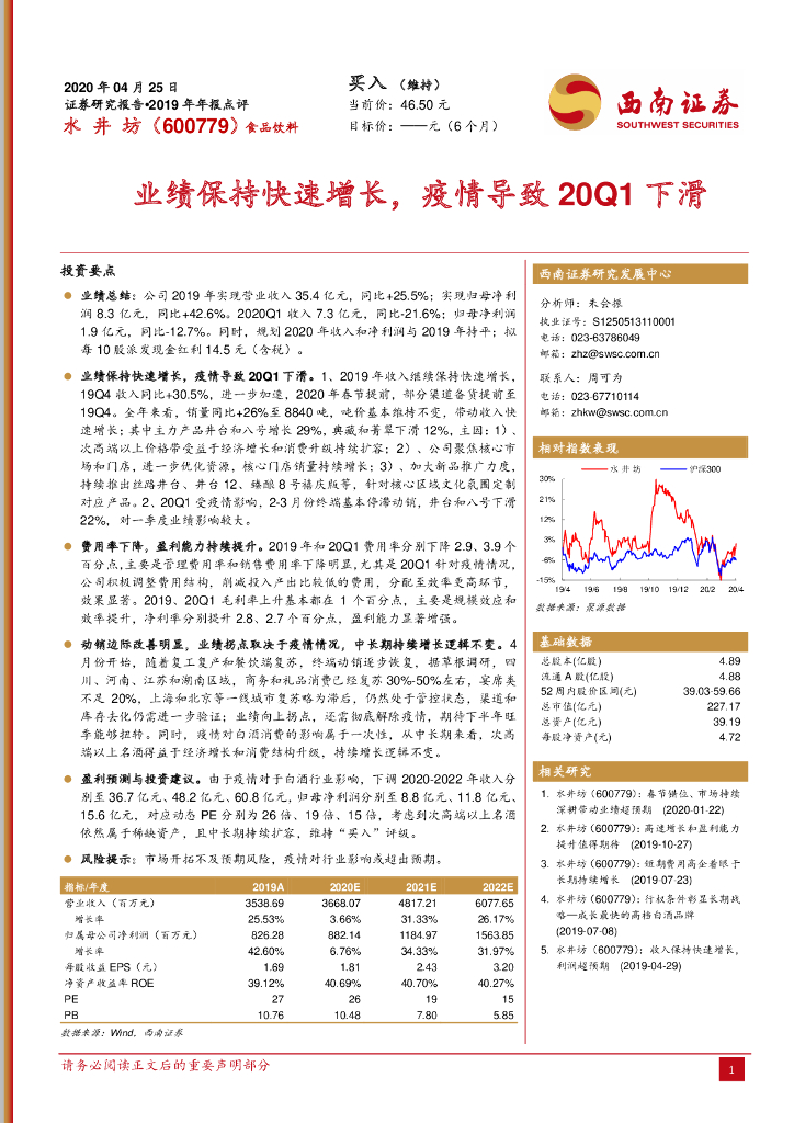 西南证券：水井坊（600779）-业绩保持快速增长，疫情导致20Q1下滑