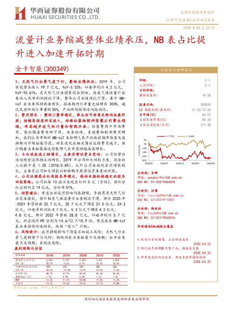 华西证券：金卡智能（300349）-流量计业务缩减整体业绩承压，NB表占比提升进入加速开拓时期