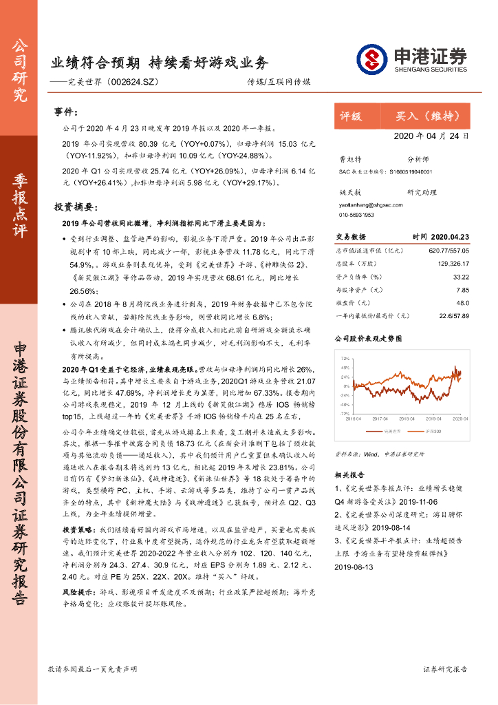 申港证券：完美世界（002624）-业绩符合预期 持续看好游戏业务