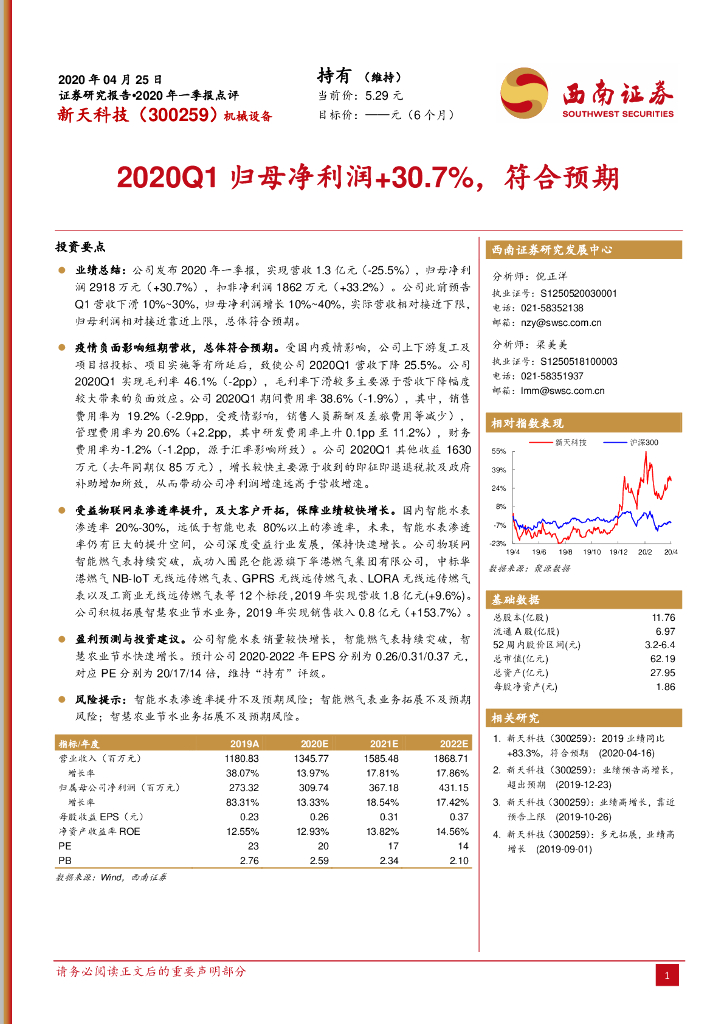 西南证券：新天科技（300259）-2020Q1归母净利润+30.7%，符合预期