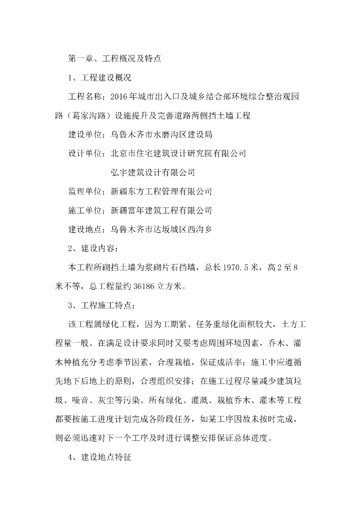 绿化工程挡土墙施工组织设计