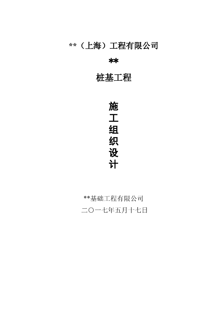 桩基工程PHC管桩施工组织设计（2017）