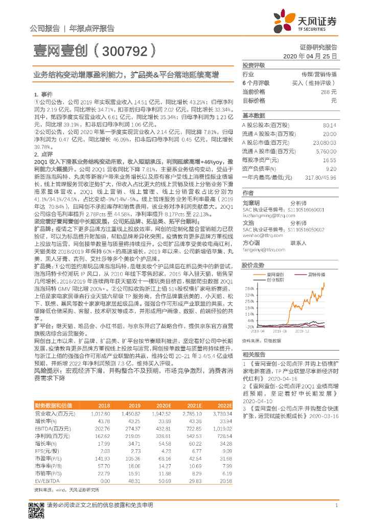 天风证券：壹网壹创（300792）-业务结构变动增厚盈利能力，扩品类&平台落地延续高增