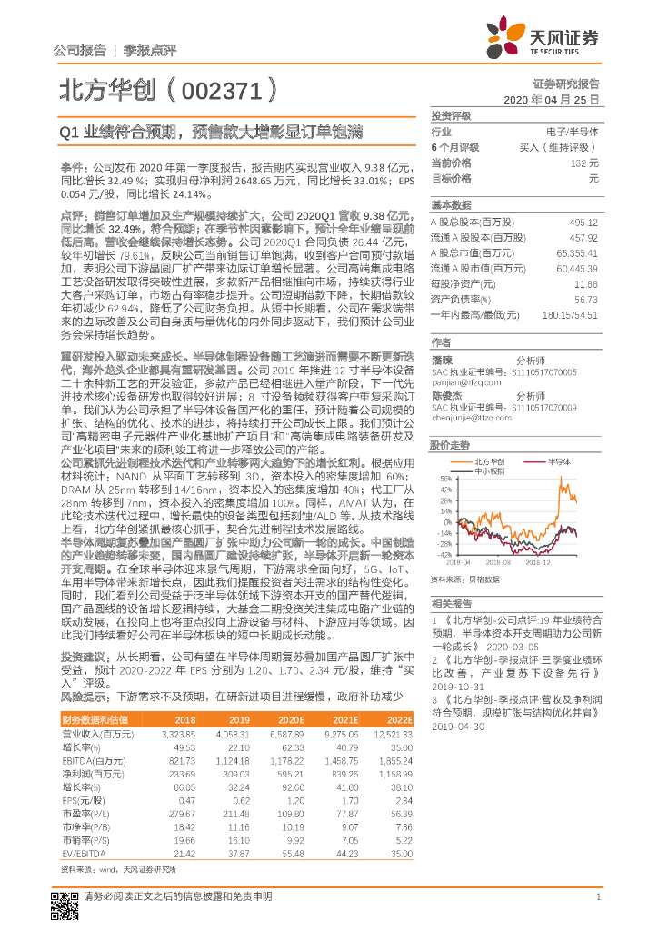 天风证券：北方华创（002371）-Q1业绩符合预期，预售款大增彰显订单饱满