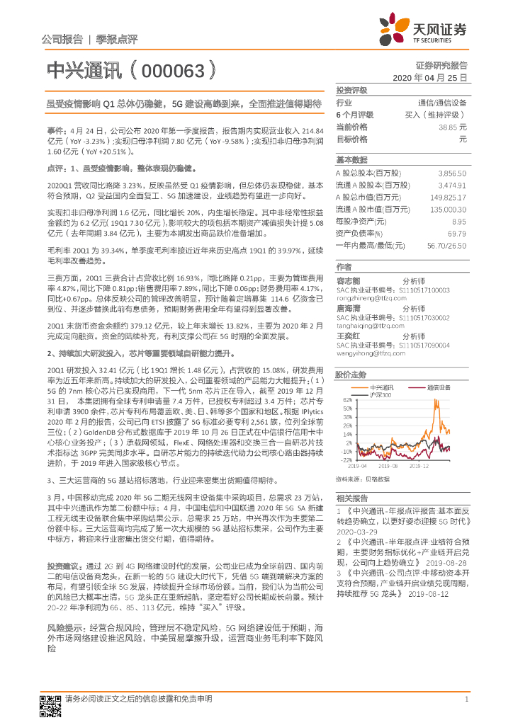 天风证券：中兴通讯（000063）-虽受疫情影响Q1总体仍稳健，5G建设高峰到来，全面推进值得期待