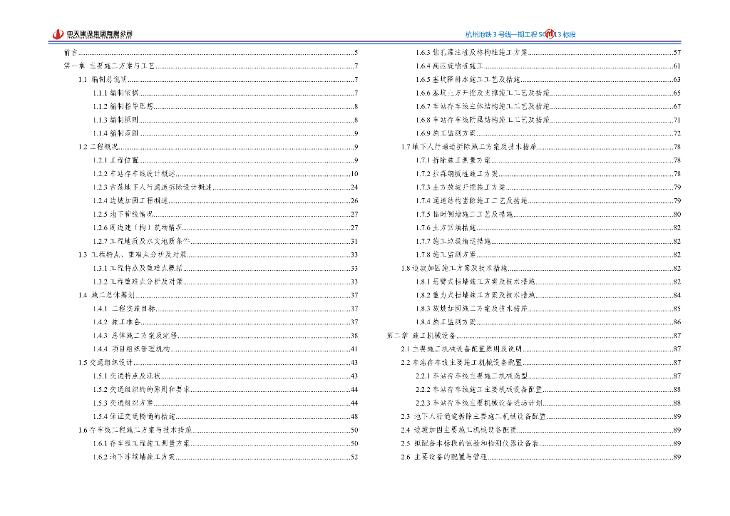 城市轨道交通存车线施工组织设计161页2019