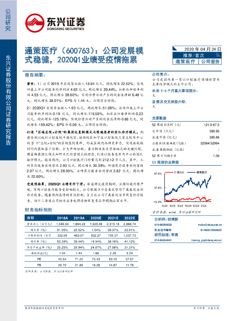东兴证券：通策医疗（600763）-公司发展模式稳健，2020Q1业绩受疫情拖累