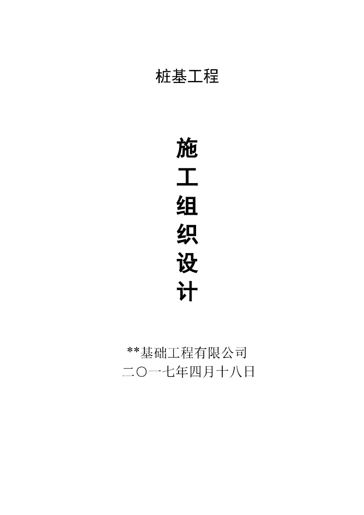 基坑围护桩基工程及工程桩施工组织设计