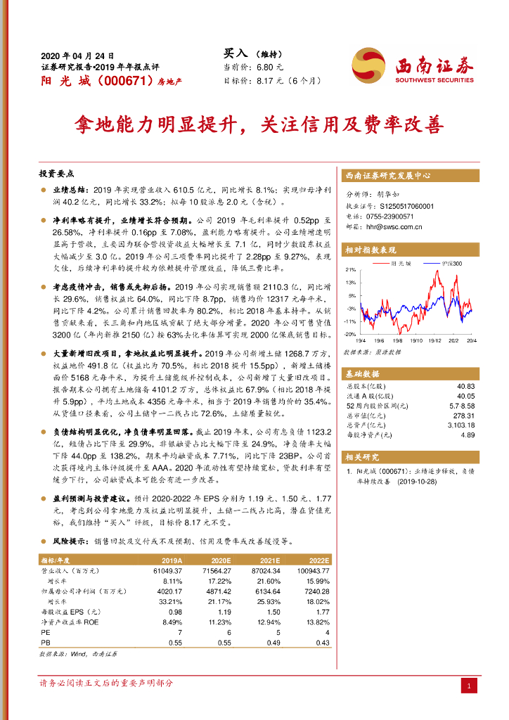 西南证券：阳光城（000671）-拿地能力明显提升，关注信用及费率改善