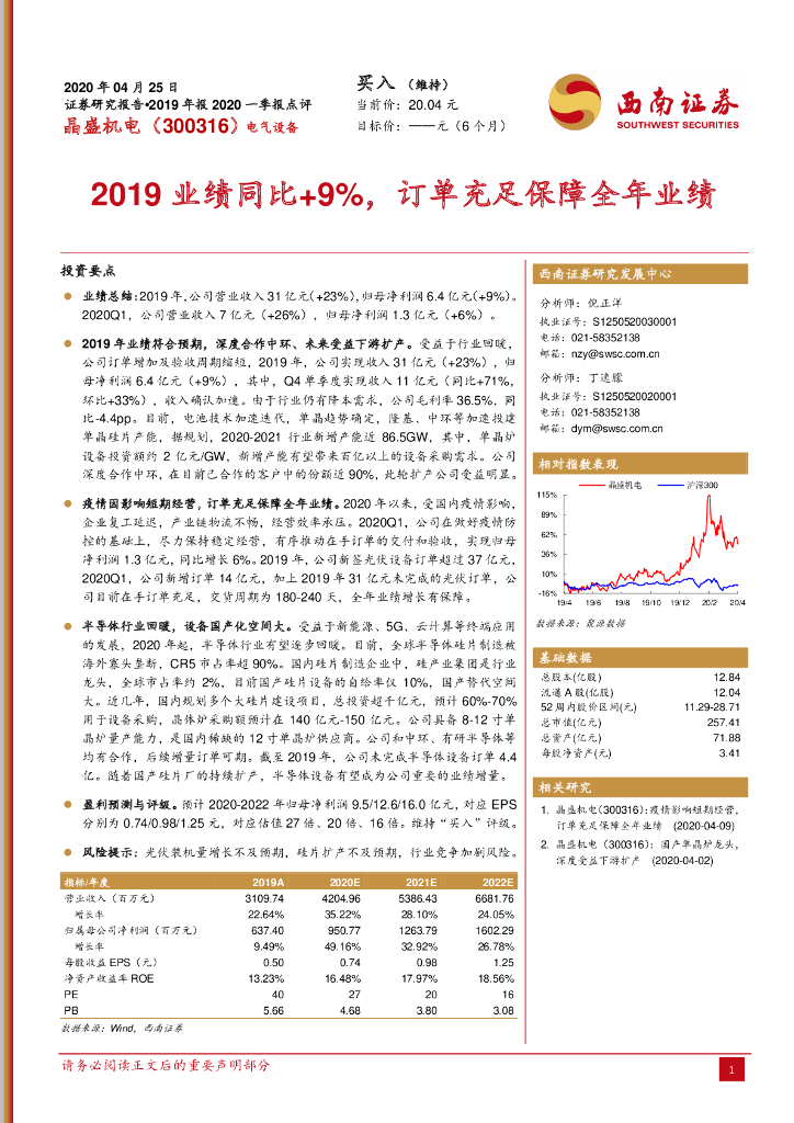 西南证券：晶盛机电（300316）-2019业绩同比+9%，订单充足保障全年业绩