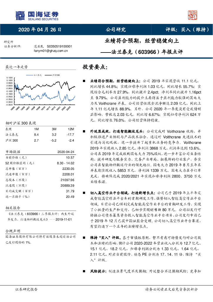 国海证券：法兰泰克（603966）-年报点评：业绩符合预期，经营稳健向上